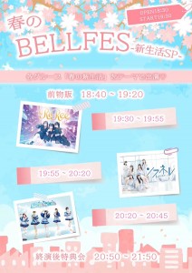 BELL FES Vol.363〜春の新生活SP〜