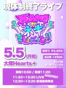 『KAMOネギ現体制終了ライブ』