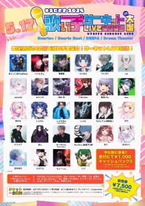 『歌い手サーキットLIVE 2025 in 大塚』