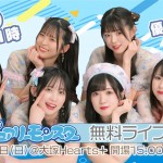 ピュアリーモンスター 無料ライブ