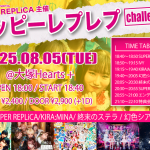 SUPER REPLiCA主催 