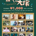 『勝たんしか大塚 2025』