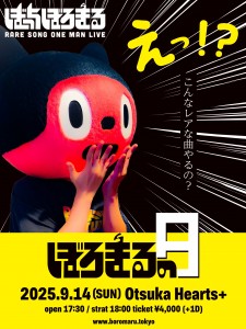 ぼっちぼろまる レア曲ワンマン「ぼろまるの日」