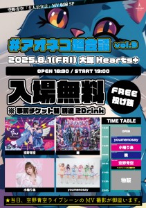 #アオネコ超会議 Vol.09 空野青空 「主人公宣言」 MV収録 SP