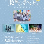 「美味しいイベント」-ワンコインディナー-