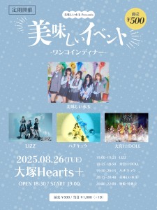 美味しい水玉 presents 「美味しいイベント」-ワンコインディナー-