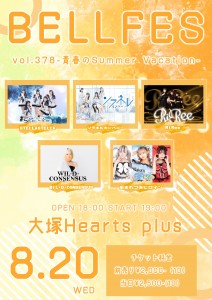 BELL FES Vol.378〜青春のSummerVacation〜