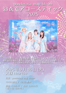 ponderosa may bloom浴衣でアコースティック2025