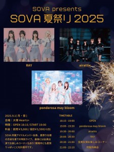 「SOVA夏祭り2025」