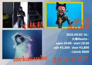 小林私×mekakushe×ぼっちぼろまる