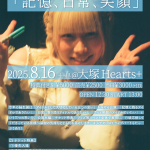 「記憶、日常、笑顔」