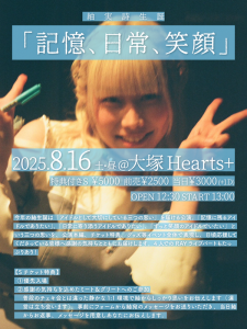 紬実詩生誕「記憶、日常、笑顔」