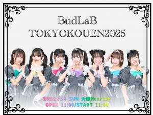 「BudLaB TOKYO KOUEN 2025 遠征最終日」