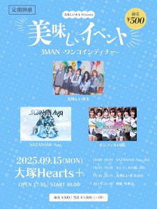 美味しい水玉 presents 「美味しいイベント」3MAN -ワンコインディナー-