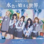 -水色で始まる世界-