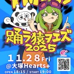 YMワンマン ～踊ラ猿ヲエズ2025～