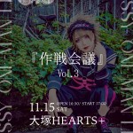 『作戦会議』Vol.3