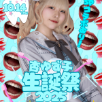 杏ゆず子生誕祭2025