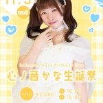 〜ソラネルカンパニー心ノ音かな生誕祭〜