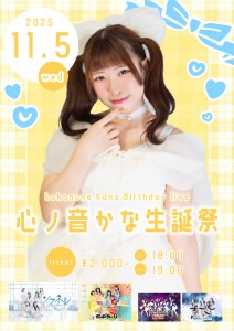 BELL FES Vol.389〜ソラネルカンパニー心ノ音かな生誕祭〜