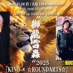 ～獅龍雷轟～2025