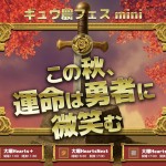 『この秋、運命は勇者に微笑む』～昼の部～