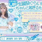 【2部】八宮るか生誕祭 〜生誕祭ぐらいちゃんと起きるもん！〜