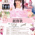 【1部】星奈沙耶生誕祭 〜とくべちゅ！なお城へご招待〜