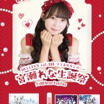 〜ソラネルカンパニー宮瀬れな生誕祭〜