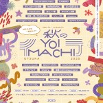 「秋のYOIMACHI」