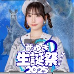 『蕨ゆき生誕祭2025』