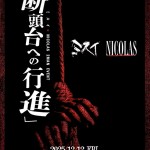 「断頭台への行進」