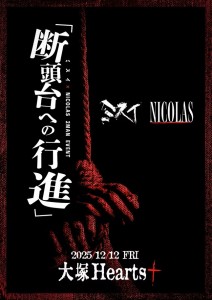「断頭台への行進」
