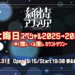 純情のアフィリア 2025大晦日スペシャル