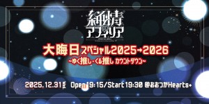 純情のアフィリア 2025大晦日スペシャル
