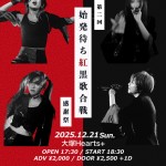 始発待ちアンダーグラウンド「第二回 始発待ち紅黒歌合戦」