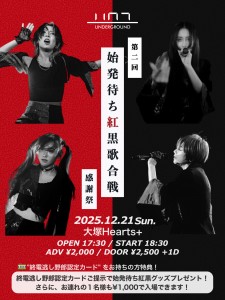 「第二回 始発待ち紅黒歌合戦」