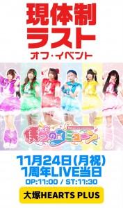 ワンマン前オフイベント "らのみゅーお遊戯会"