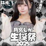 月宮しが生誕祭2025