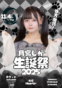 月宮しが生誕祭2025