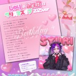 「しゅりの誕生日はクリスマスイブ～2025ver～東京編」