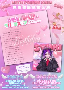 「しゅりの誕生日はクリスマスイブ～2025ver～東京編」
