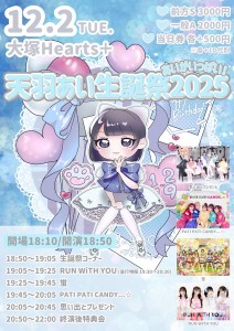 天羽あい生誕祭2025