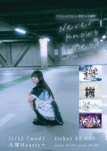 BELL FES Vol.390〜STELLASTELLA君影ラン生誕祭〜