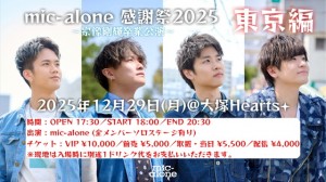 mic-alone感謝祭2025 東京編 〜宗像剛輝卒業公演〜
