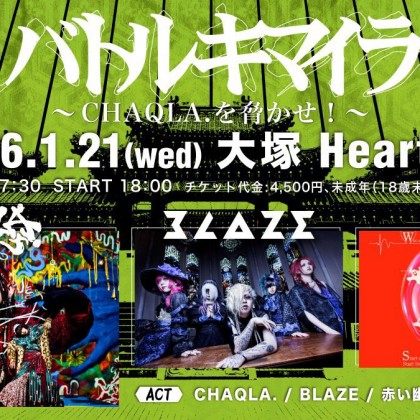 ～CHAQLA.を脅かせ！～