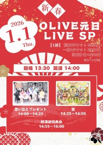 OLIVE元旦SP LIVE