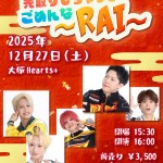 5IN　先取りしちゃってごめんな~RAI~