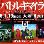 ～KAKUMAYをぶっ殺せ！～