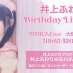 井上ふわり BirthdayLive 2026
